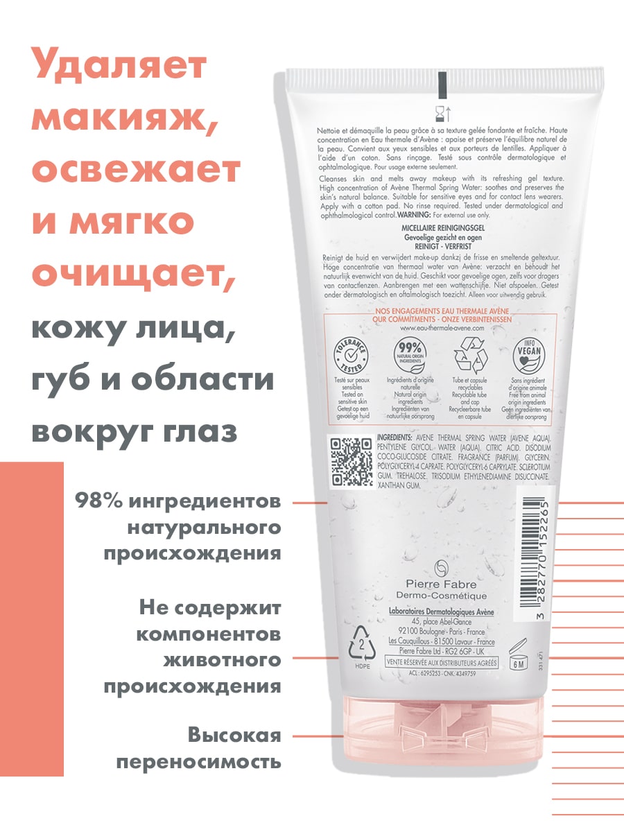 Авен Мицеллярный гель для снятия макияжа, 200 мл (Avene, Sensibles) фото 3