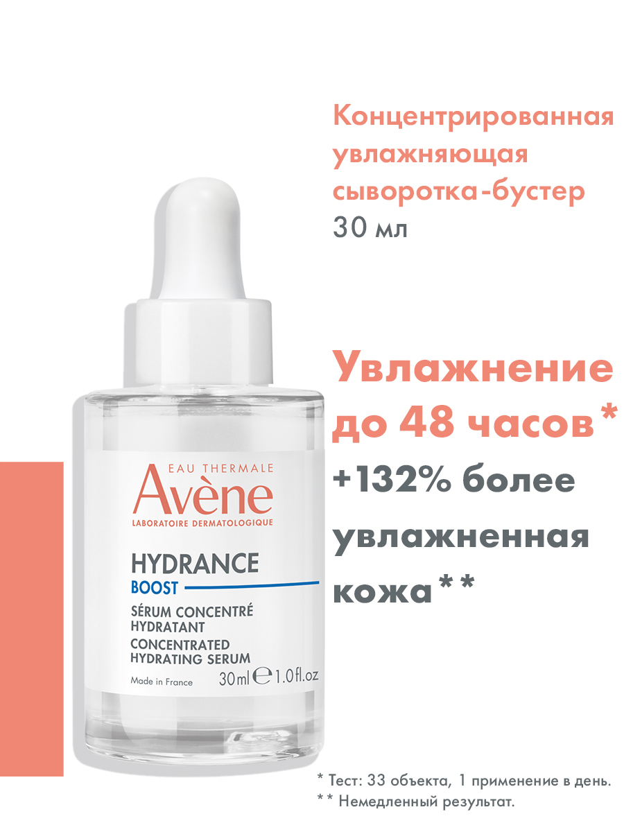 Avene Концентрированная увлажняющая сыворотка-бустер, 30 мл. фото