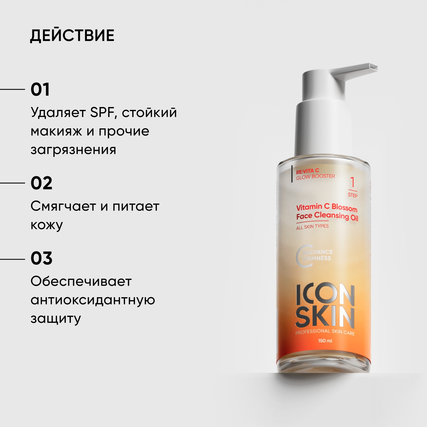Icon Skin Гидрофильное масло с витамином С для умывания, 150 мл. фото