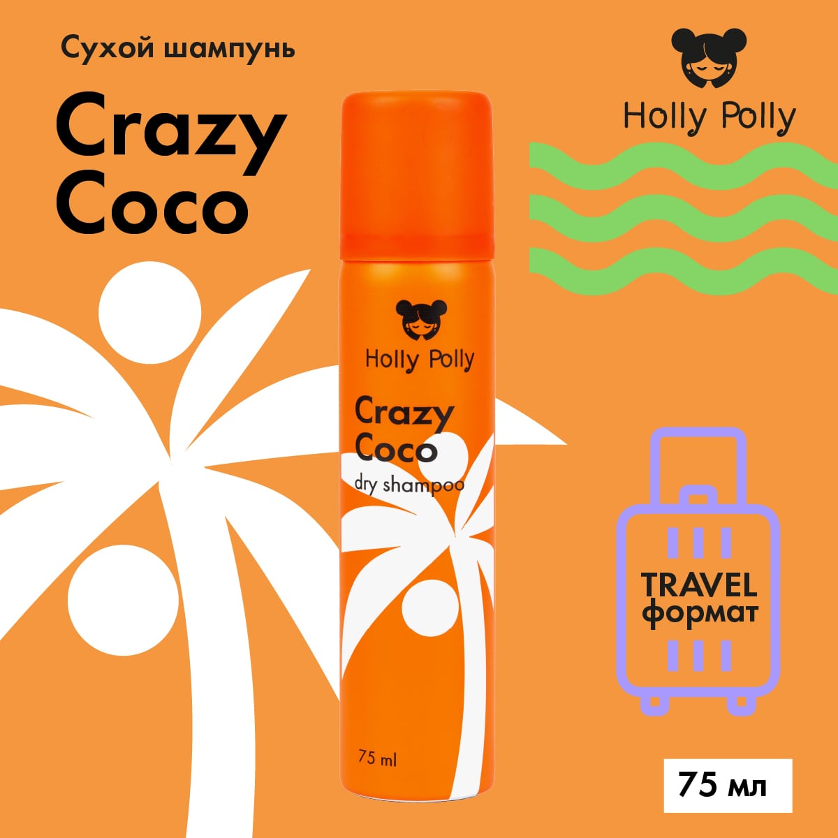 Холли Полли Сухой шампунь Crazy Coco для всех типов волос, 75 мл (Holly Polly, Dry Shampoo) фото 1