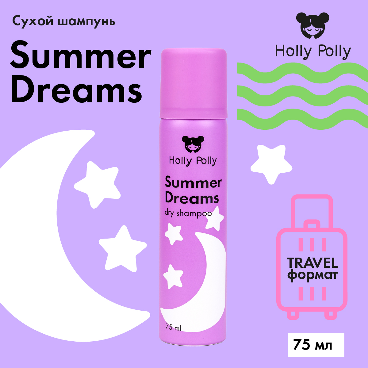 Холли Полли Сухой шампунь Summer Dreams для всех типов волос, 75 мл (Holly Polly, Dry Shampoo) фото 1