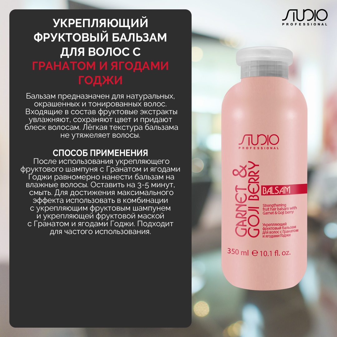 Капус Профессионал Укрепляющий фруктовый бальзам для волос с гранатом и ягодами годжи, 350 мл (Kapous Professional, Studio Professional) фото 1