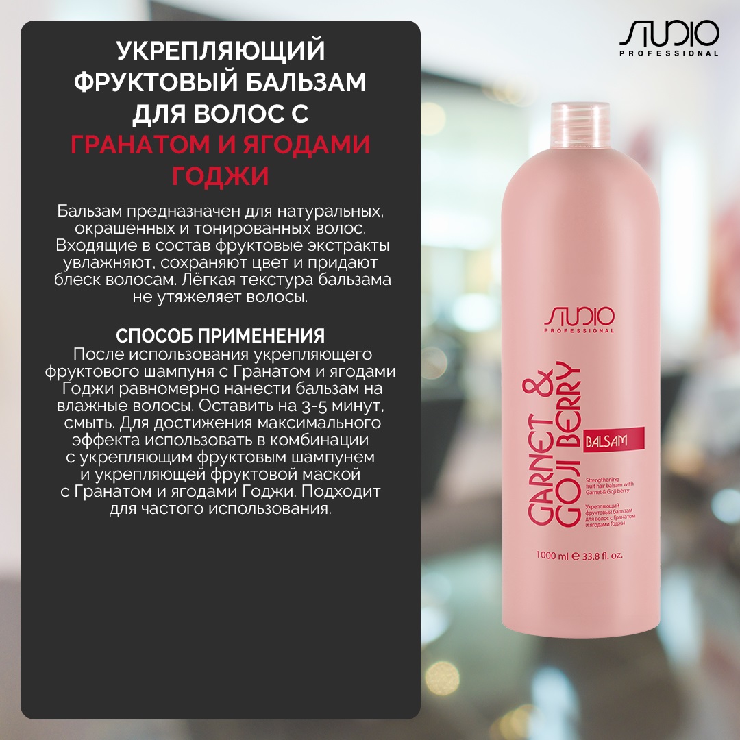 Капус Профессионал Укрепляющий фруктовый бальзам для волос с гранатом и ягодами годжи, 1000 мл (Kapous Professional, Studio Professional) фото 1