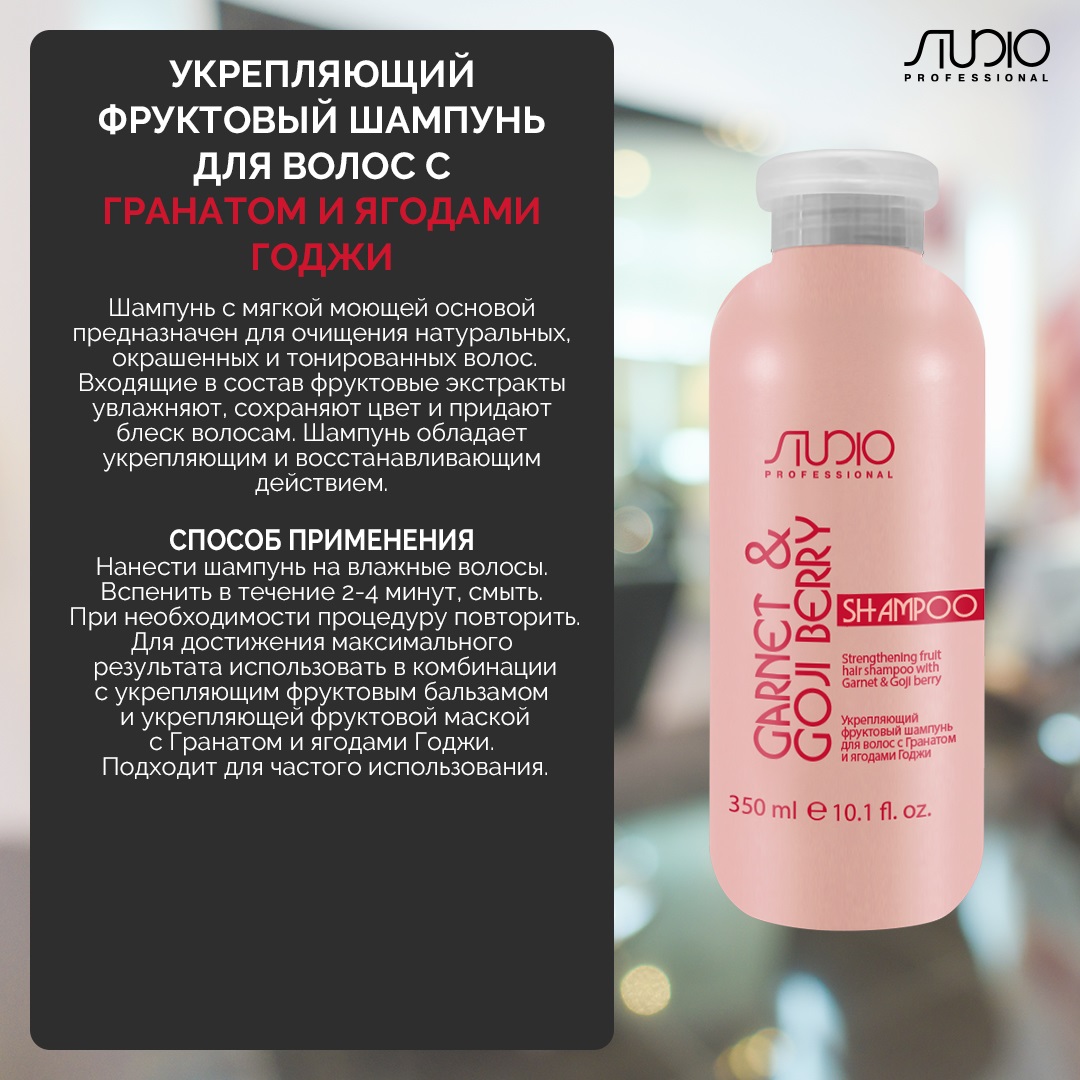 Капус Профессионал Укрепляющий фруктовый шампунь с гранатом и ягодами годжи, 350 мл (Kapous Professional, Studio Professional) фото 1