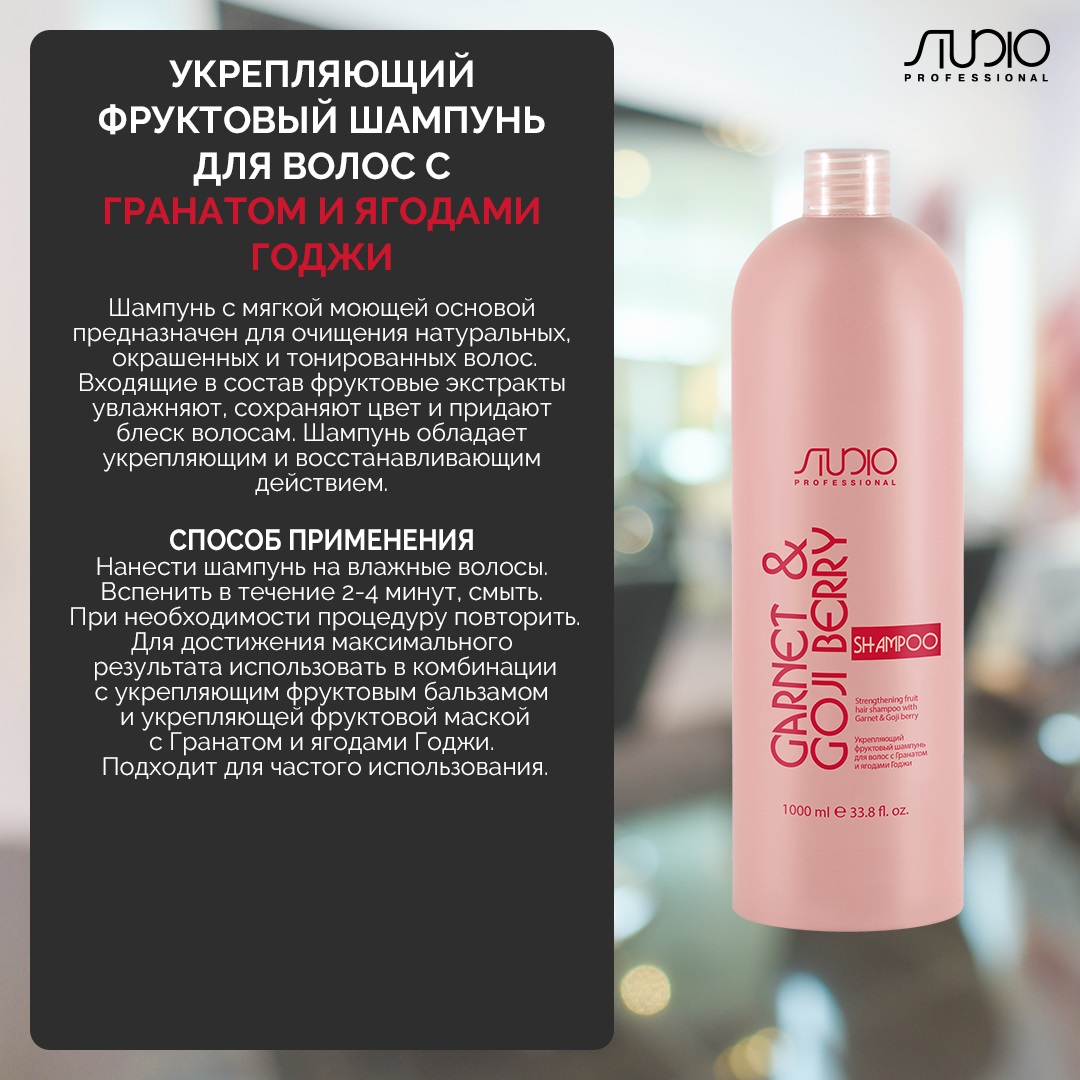 Капус Профессионал Укрепляющий фруктовый шампунь с гранатом и ягодами годжи, 1000 мл (Kapous Professional, Studio Professional) фото 1