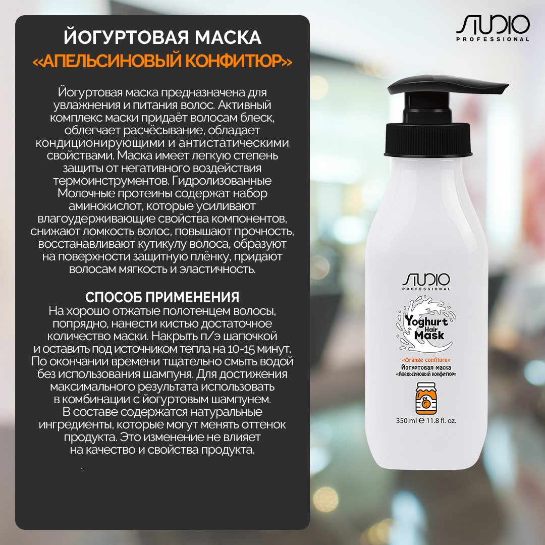 Капус Профессионал Йогуртовая маска для волос «Апельсиновый конфитюр», 350 мл (Kapous Professional, Studio Professional) фото 1