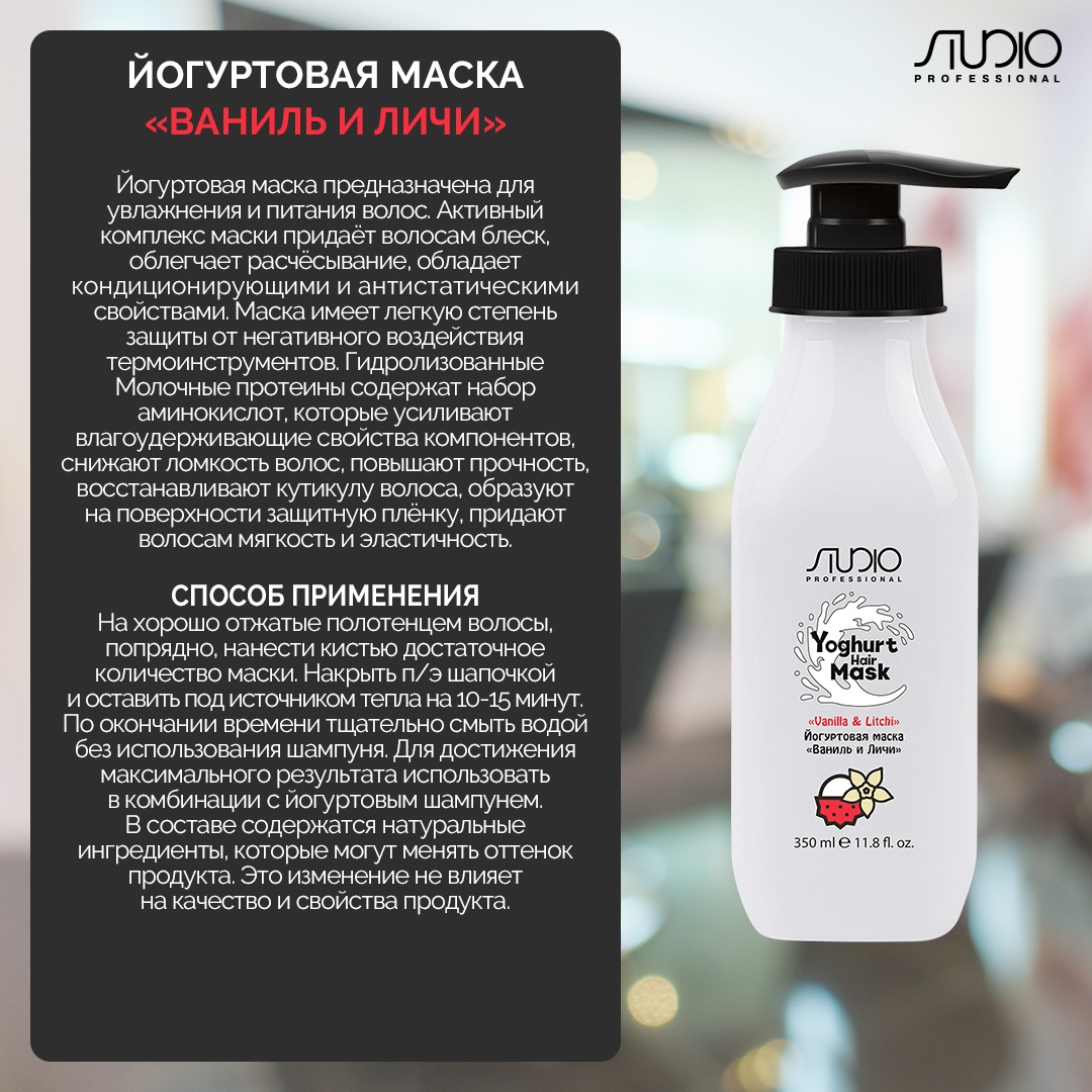 Капус Профессионал Йогуртовая маска для волос «Ваниль и личи», 350 мл (Kapous Professional, Studio Professional) фото 1