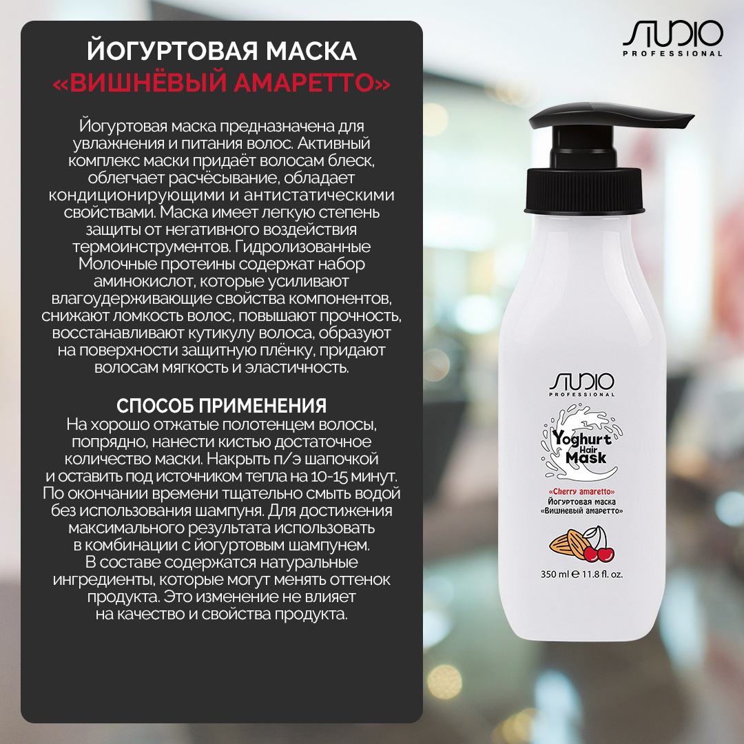 Капус Профессионал Йогуртовая маска для волос «Вишнёвый амаретто», 350 мл (Kapous Professional, Studio Professional) фото 1