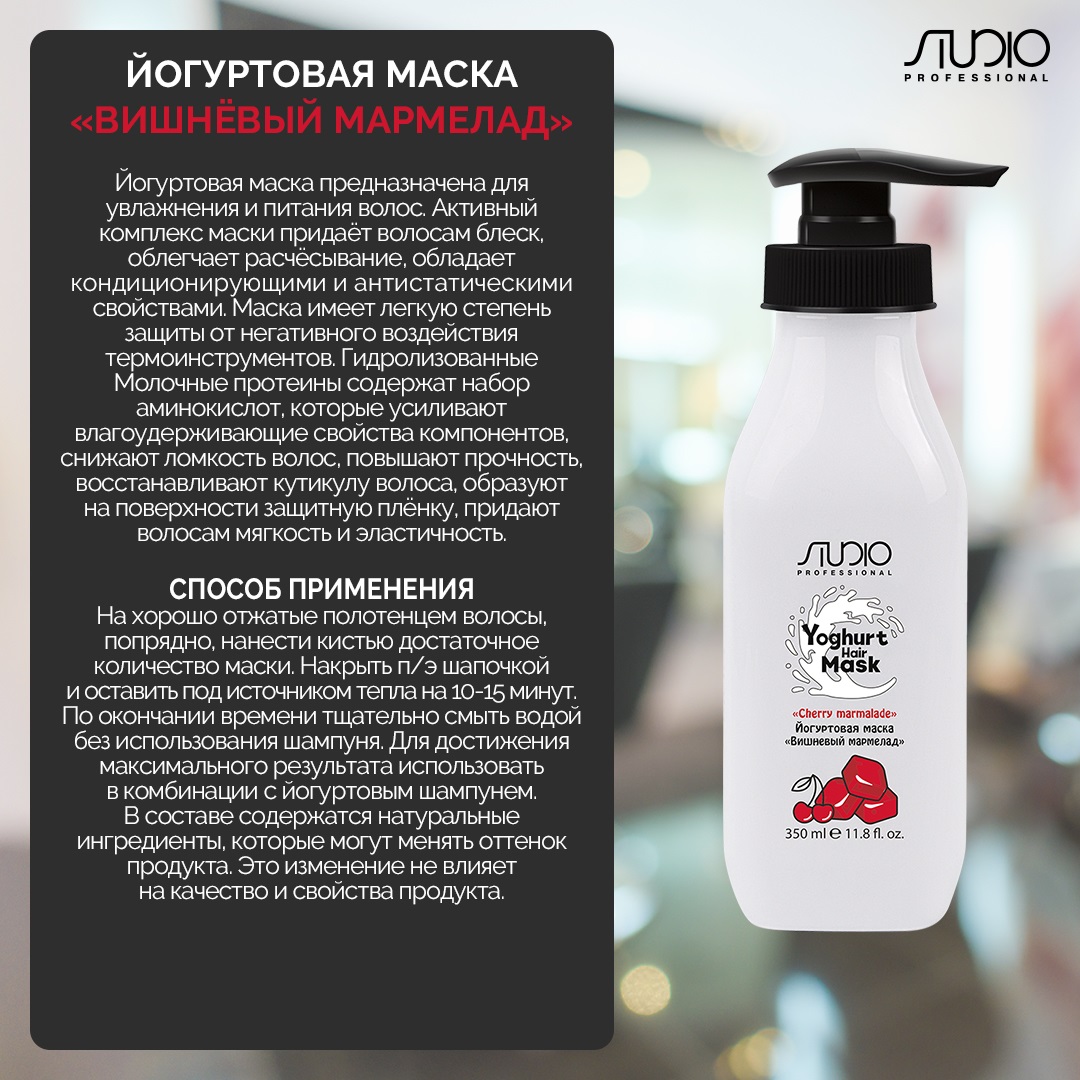 Капус Профессионал Йогуртовая маска для волос «Вишнёвый мармелад», 350 мл (Kapous Professional, Studio Professional) фото 1