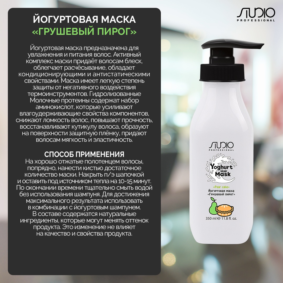 Капус Профессионал Йогуртовая маска для волос «Грушевый пирог», 350 мл (Kapous Professional, Studio Professional) фото 1