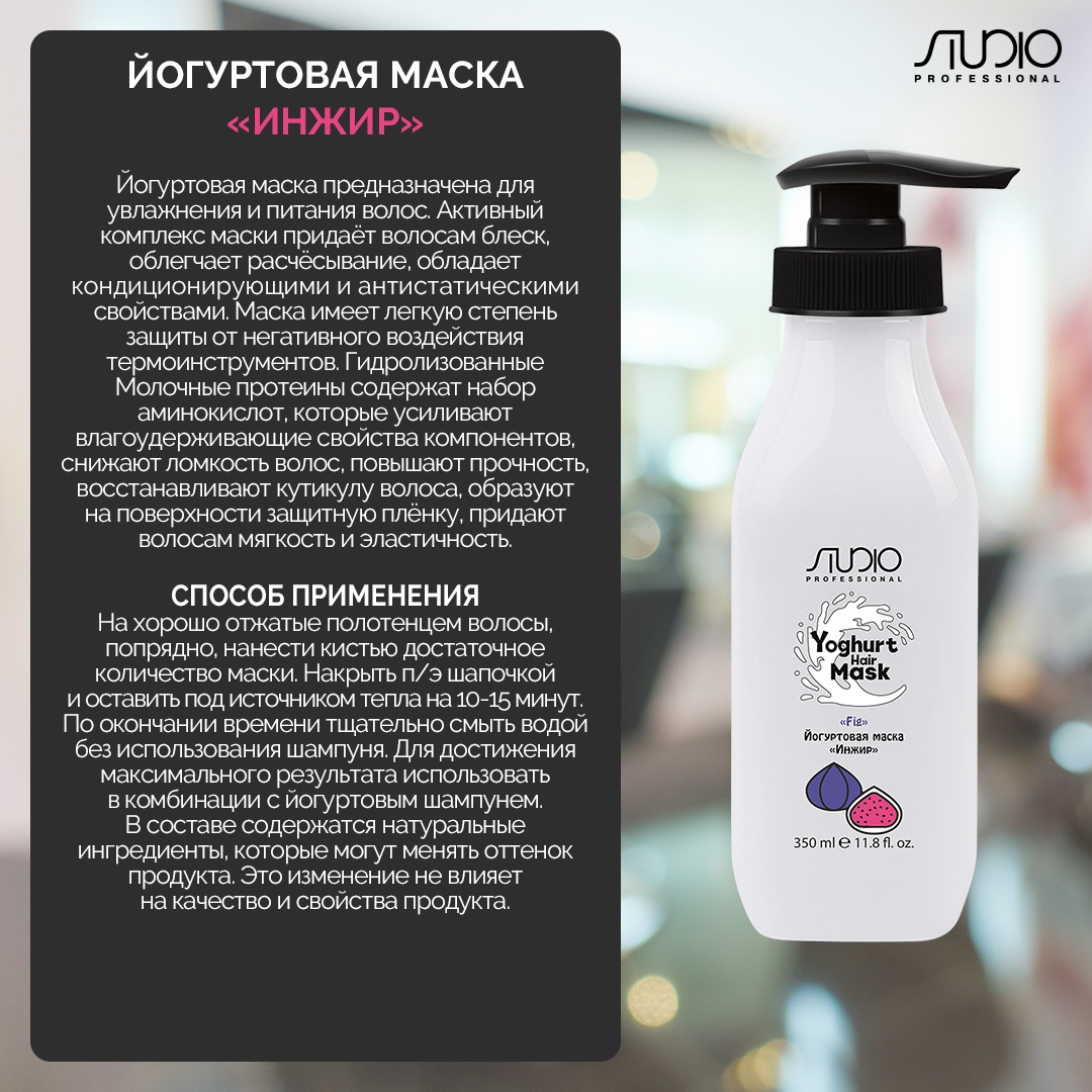Капус Профессионал Йогуртовая маска для волос «Инжир», 350 мл (Kapous Professional, Studio Professional) фото 1