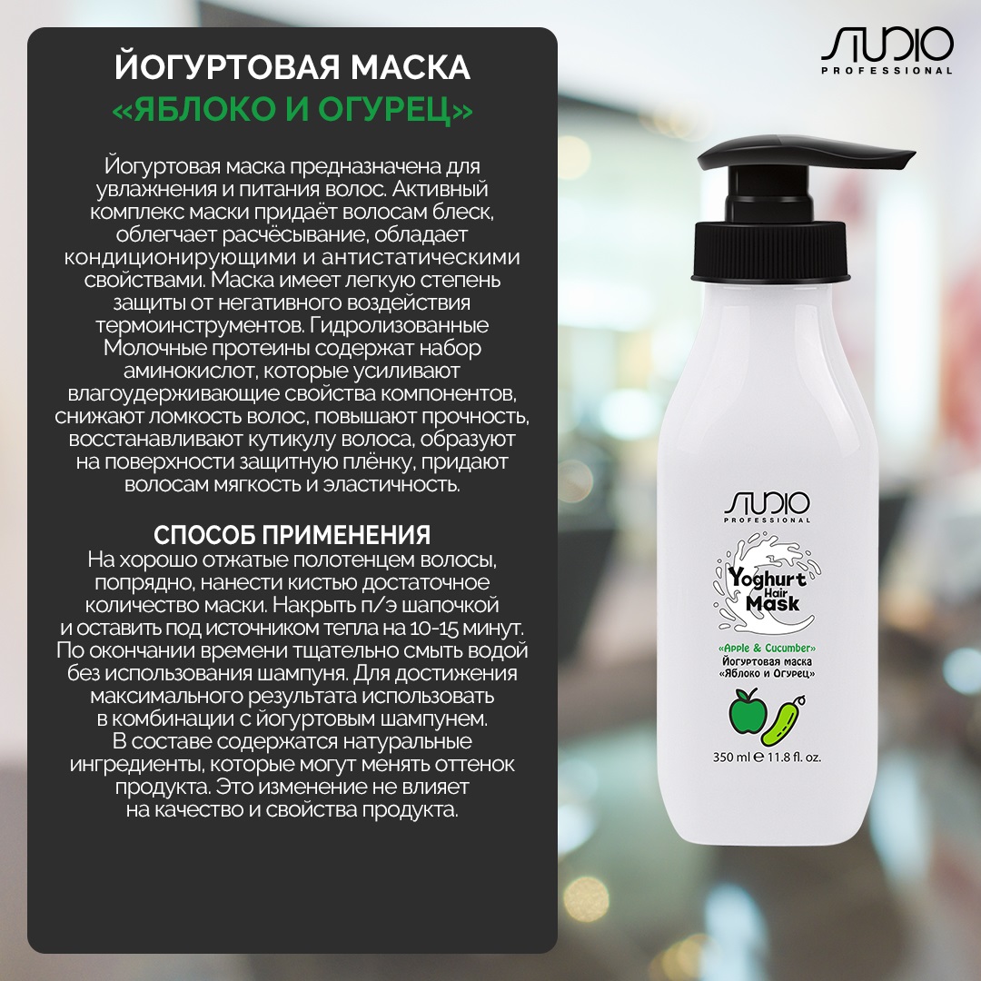 Капус Профессионал Йогуртовая маска для волос «Яблоко и огурец», 350 мл (Kapous Professional, Studio Professional) фото 1