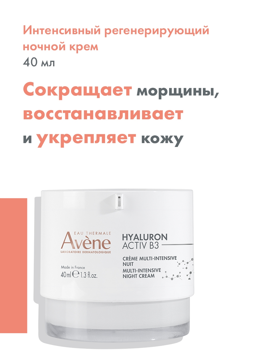 Авен Интенсивный регенерирующий ночной крем Activ B3, 40 мл (Avene, Hyaluron) фото 1