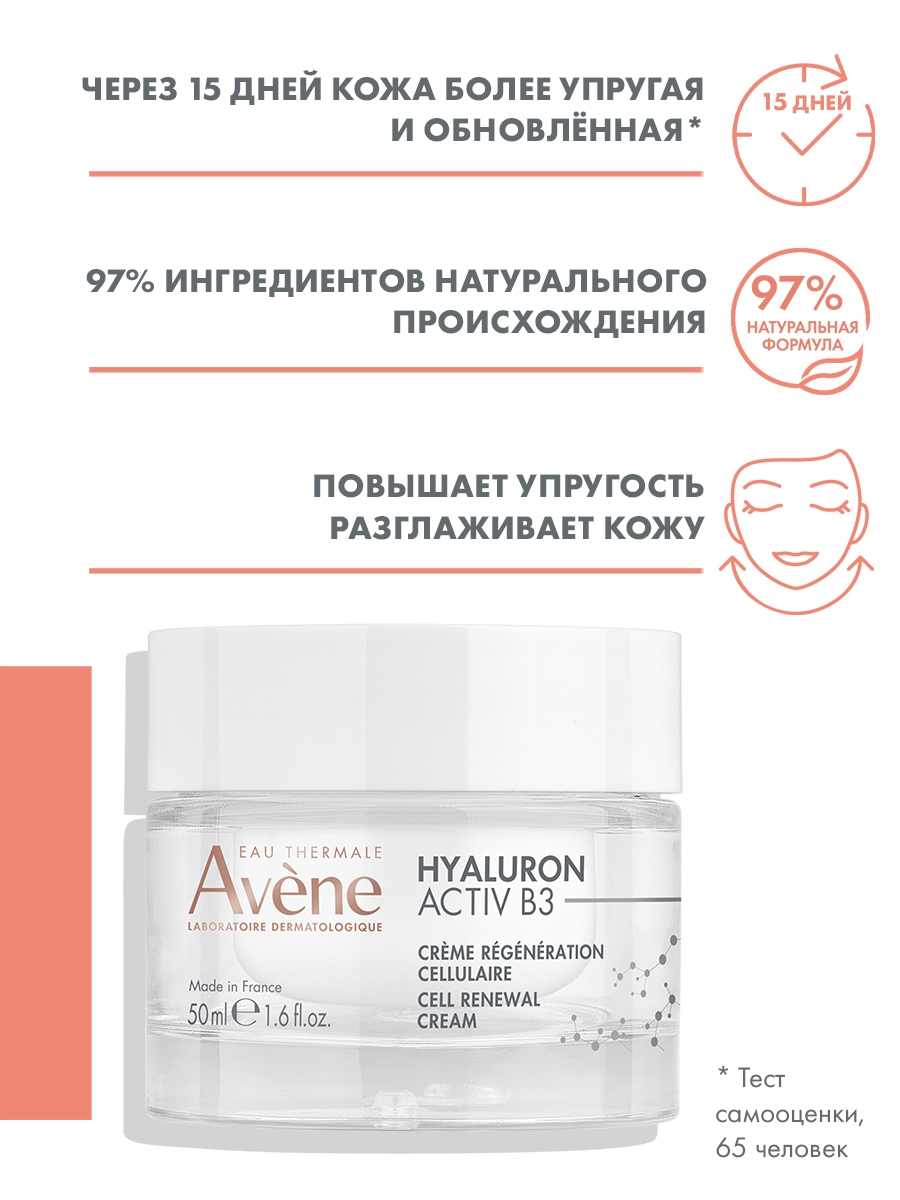 Авен Комплексный регенерирующий дневной крем Activ B3, 50 мл (Avene, Hyaluron) Авен Комплексный регенерирующий дневной крем Activ B3, 50 мл (Avene, Hyaluron) фото 2