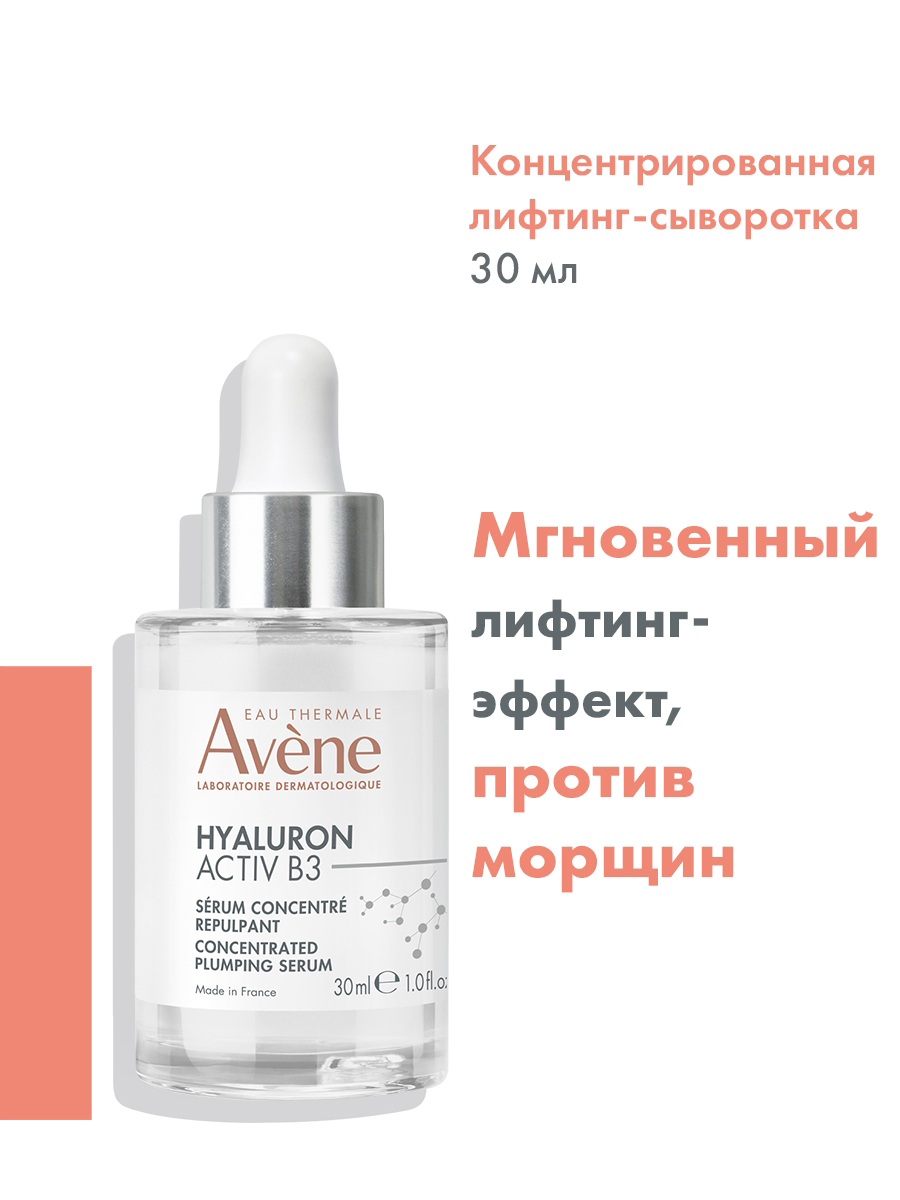 Авен Концентрированная лифтинг-сыворотка для упругости кожи Activ B3, 30 мл (Avene, Hyaluron) фото 1