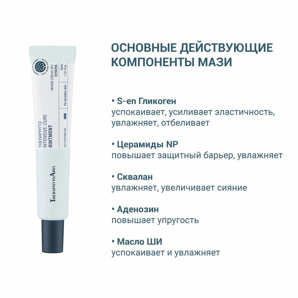 ТерафитоАбель Высококонцентрированный восстанавливающий мультикрем для лица и тела Intensive-Cure Ointment 0+, 30 мл (TheraphytoAbel, Theraphyto) фото 3