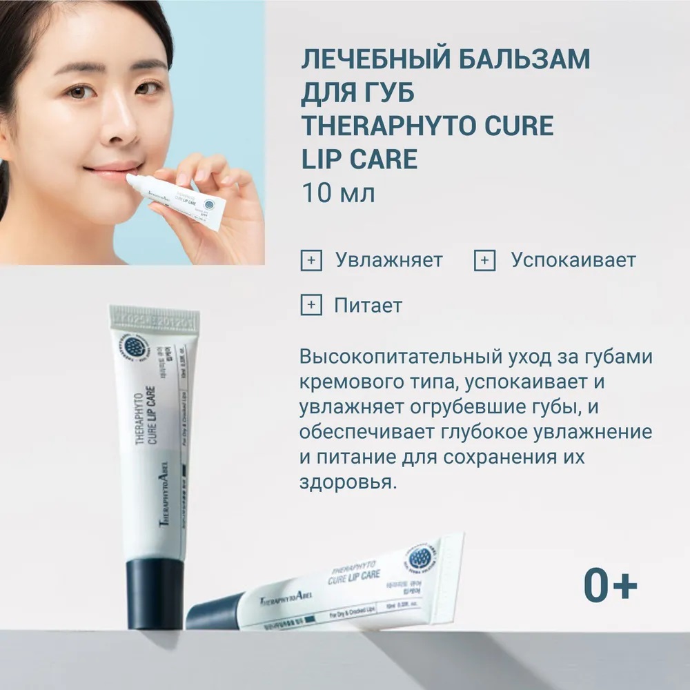 ТерафитоАбель Заживляющий бальзам для губ Cure Lip Care 0+, 10 мл (TheraphytoAbel, Theraphyto) фото 1