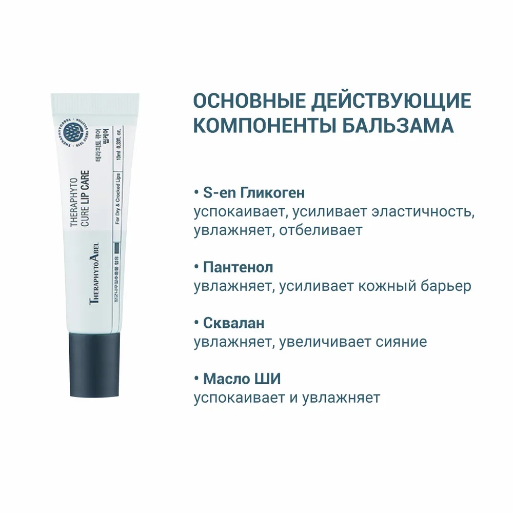 ТерафитоАбель Заживляющий бальзам для губ Cure Lip Care 0+, 10 мл (TheraphytoAbel, Theraphyto) фото 2