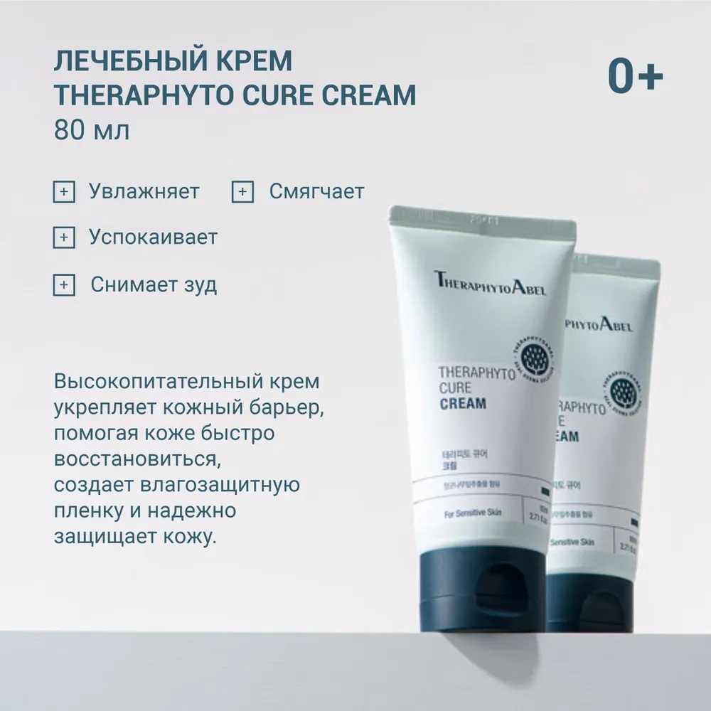 ТерафитоАбель Ультраувлажняющий крем Cure Cream 0+, 80 мл (TheraphytoAbel, Theraphyto) фото 2