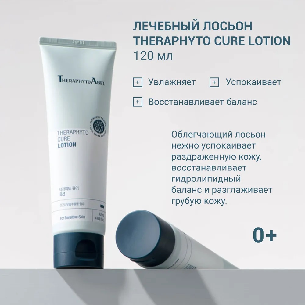 ТерафитоАбель Увлажняющий лосьон Cure Lotion 0+, 120 мл (TheraphytoAbel, Theraphyto) фото 1