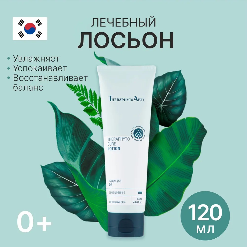 ТерафитоАбель Увлажняющий лосьон Cure Lotion 0+, 120 мл (TheraphytoAbel, Theraphyto) фото 2