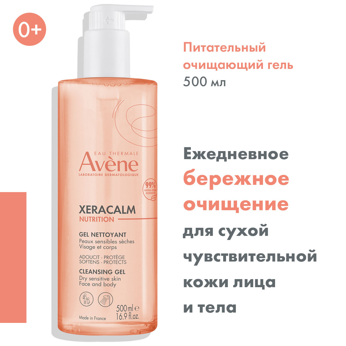 Авен Легкий питательный очищающий гель Nutrition, 500 мл (Avene, XeraCalm) фото 1