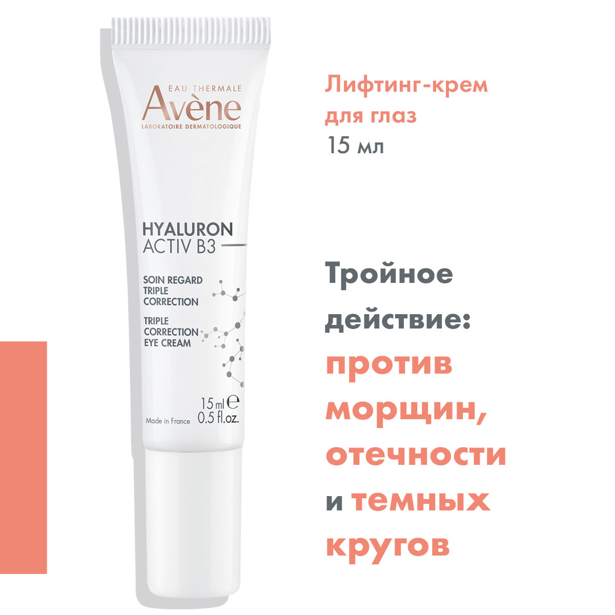 Авен Лифтинг-крем для глаз тройного действия Activ B3, 15 мл (Avene, Hyaluron) фото 1