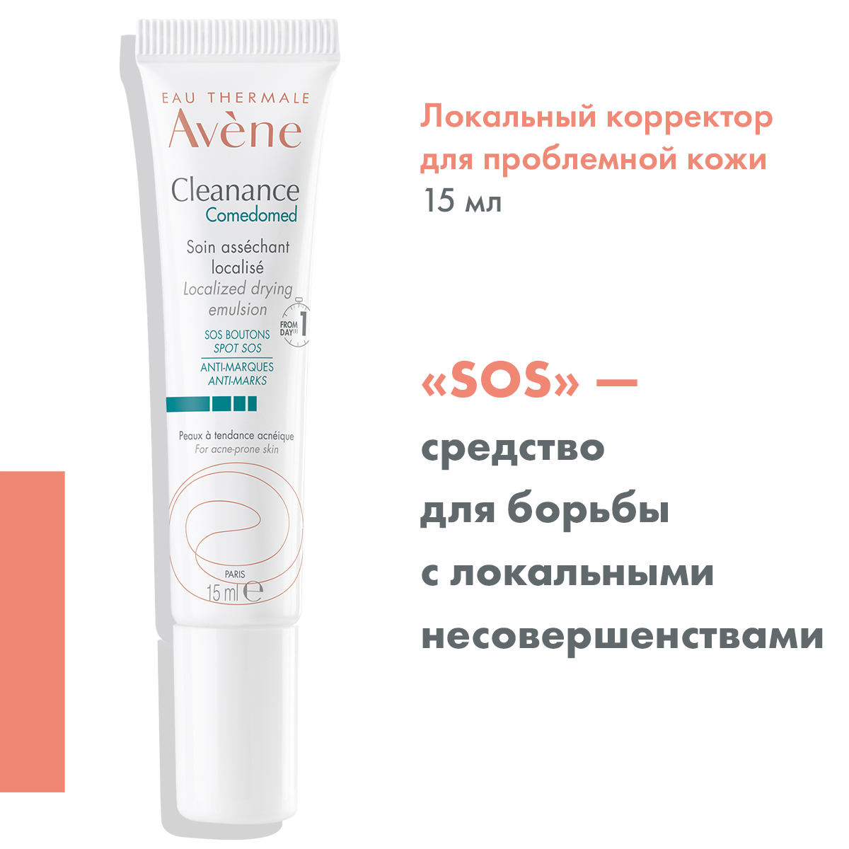Авен Корректор локального действия для проблемной кожи Comedomed, 15 мл (Avene, Cleanance) Авен Корректор локального действия для проблемной кожи Comedomed, 15 мл (Avene, Cleanance) фото 2