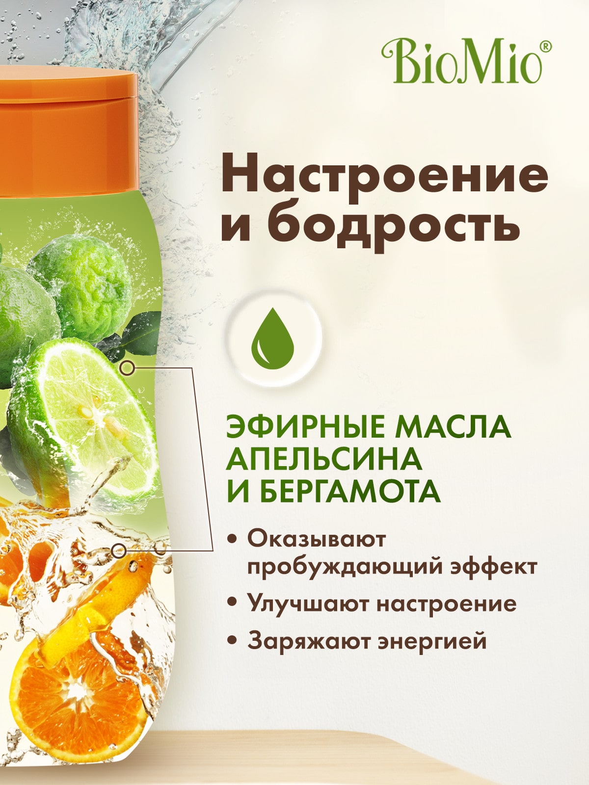 БиоМио Гель для душа с эфирными маслами апельсина и бергамота Citrus Energy 3+, 250 мл (BioMio, Для ванны и душа) фото 3