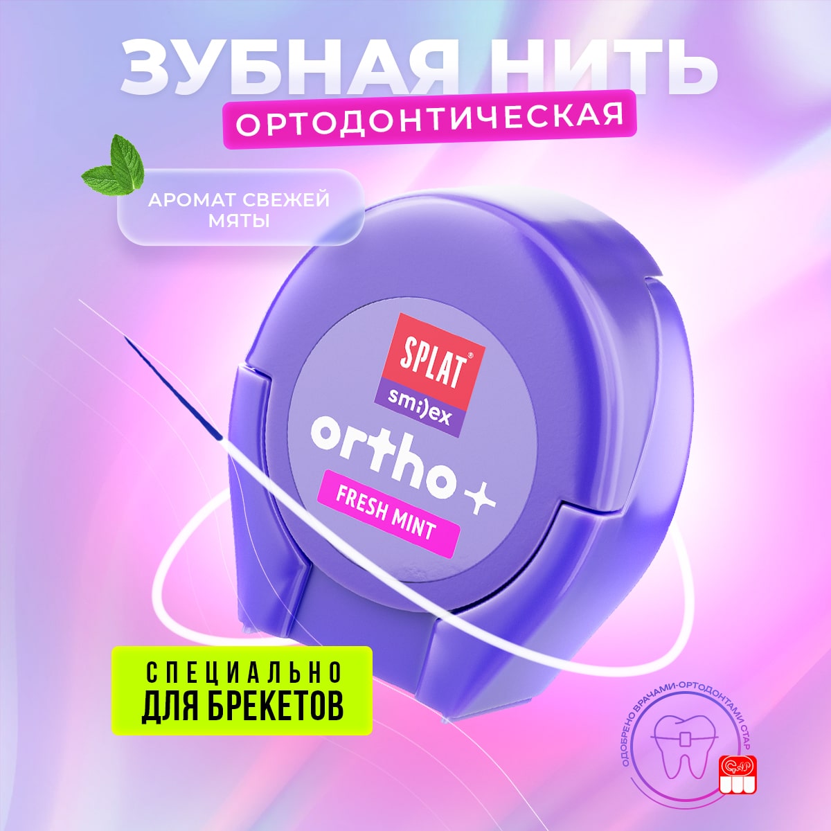 Сплат Ортодонтическая зубная нить Smilex Ortho+ с ароматом свежей мяты, 30 отдельных нитей (Splat, Ortho) фото 1