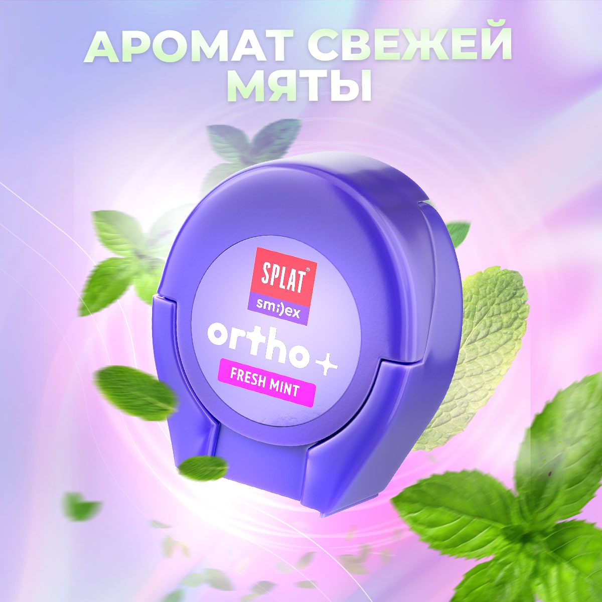 Сплат Ортодонтическая зубная нить Smilex Ortho+ с ароматом свежей мяты, 30 отдельных нитей (Splat, Ortho) фото 5