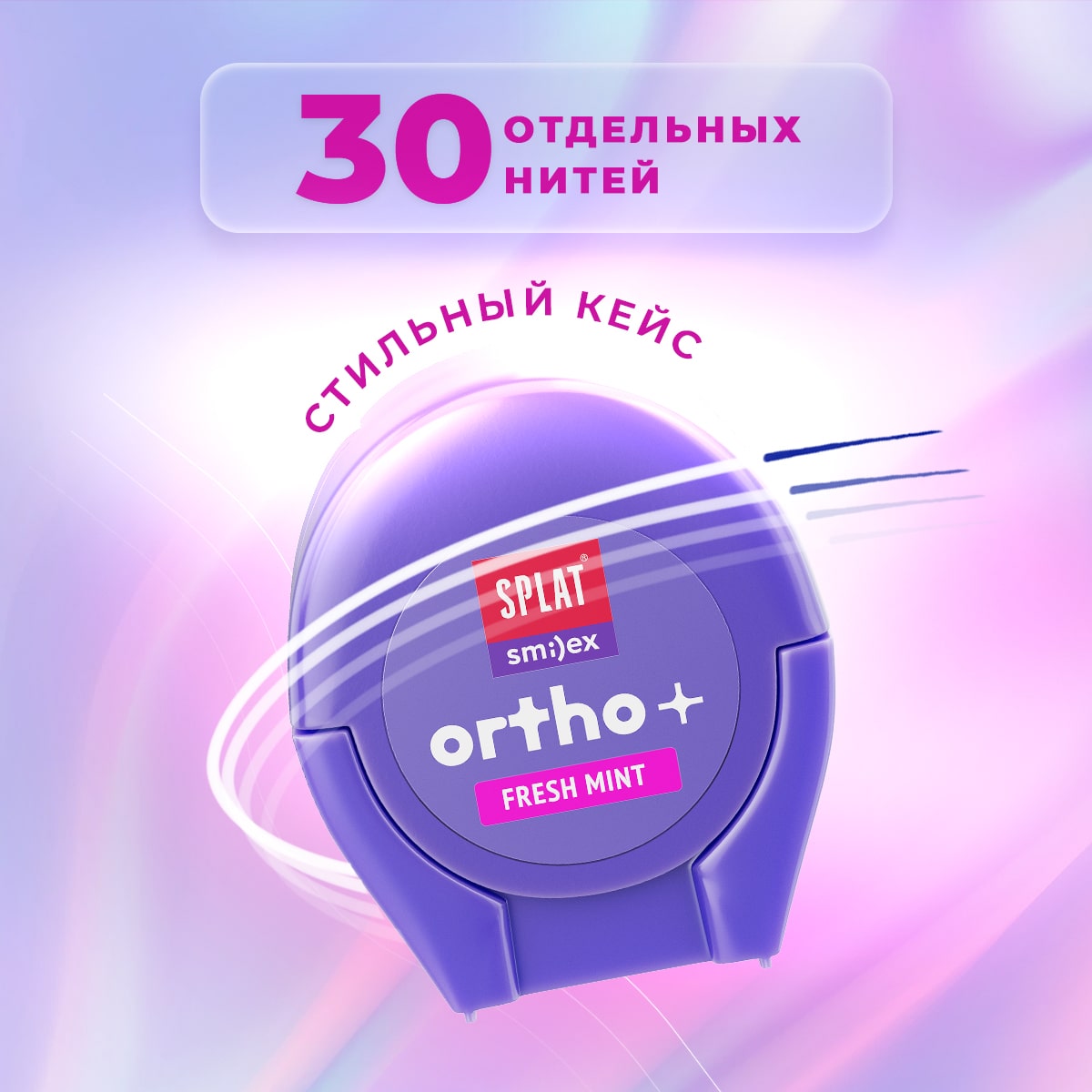 Сплат Ортодонтическая зубная нить Smilex Ortho+ с ароматом свежей мяты, 30 отдельных нитей (Splat, Ortho) фото 6