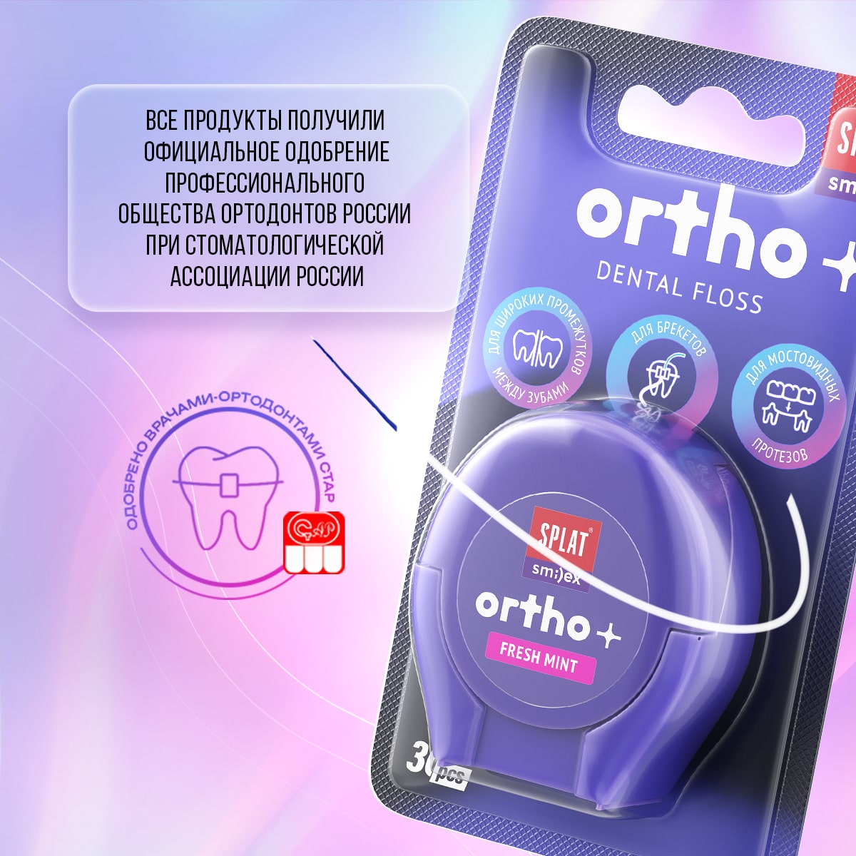 Сплат Ортодонтическая зубная нить Smilex Ortho+ с ароматом свежей мяты, 30 отдельных нитей (Splat, Ortho) фото 8