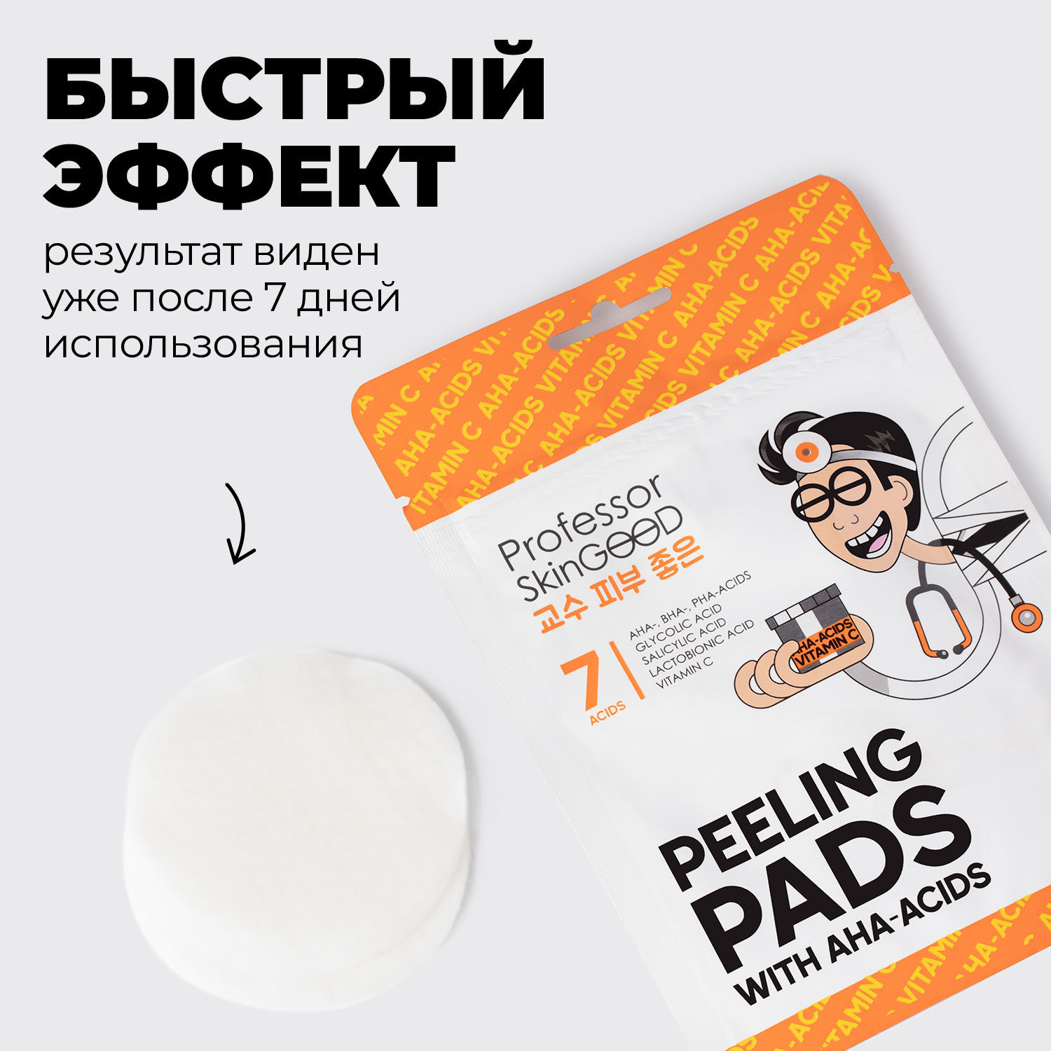  Очищающие диски с AHA-кислотами и витамином C Peeling Pads with Acids and Vitamin C, 7 шт (Professor SkinGOOD, Умывание и очищение) фото 3