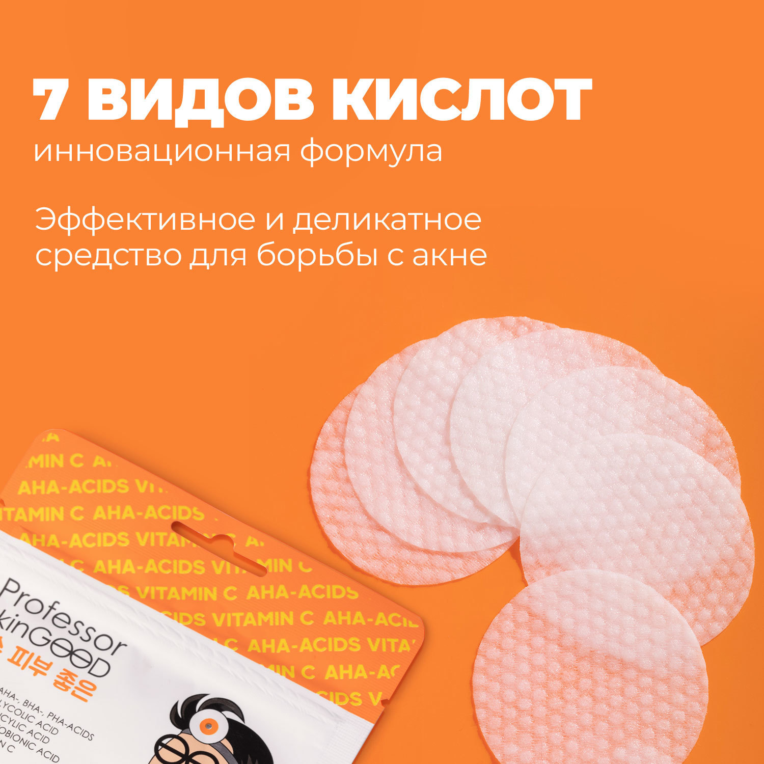  Очищающие диски с AHA-кислотами и витамином C Peeling Pads with Acids and Vitamin C, 7 шт (Professor SkinGOOD, Умывание и очищение) фото 6