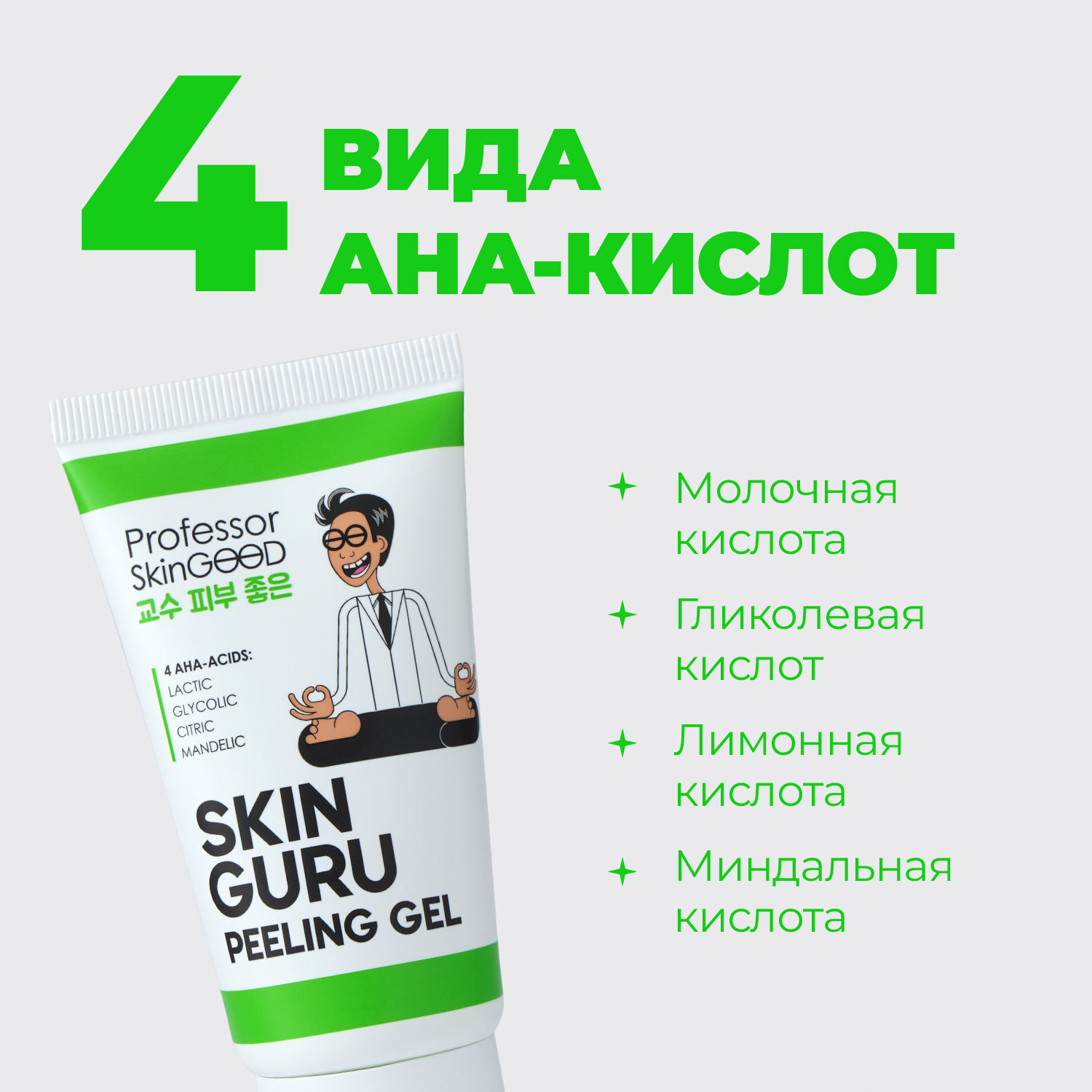Professor SkinGOOD Пилинг скатка с AHA-кислотами Skin Guru Peeling Gel, 45 мл. фото