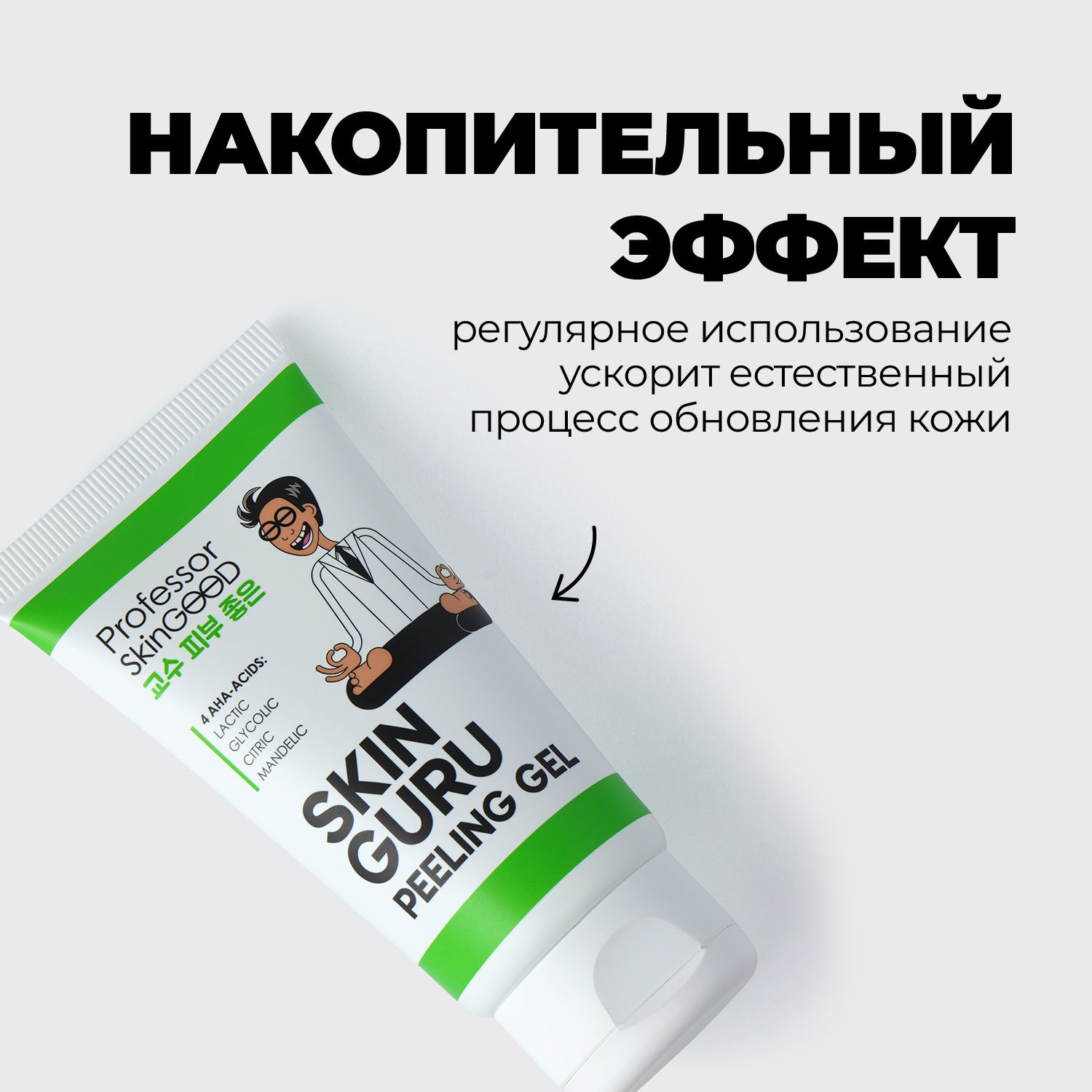  Пилинг скатка с AHA-кислотами Skin Guru Peeling Gel, 45 мл (Professor SkinGOOD, Умывание и очищение) фото 2