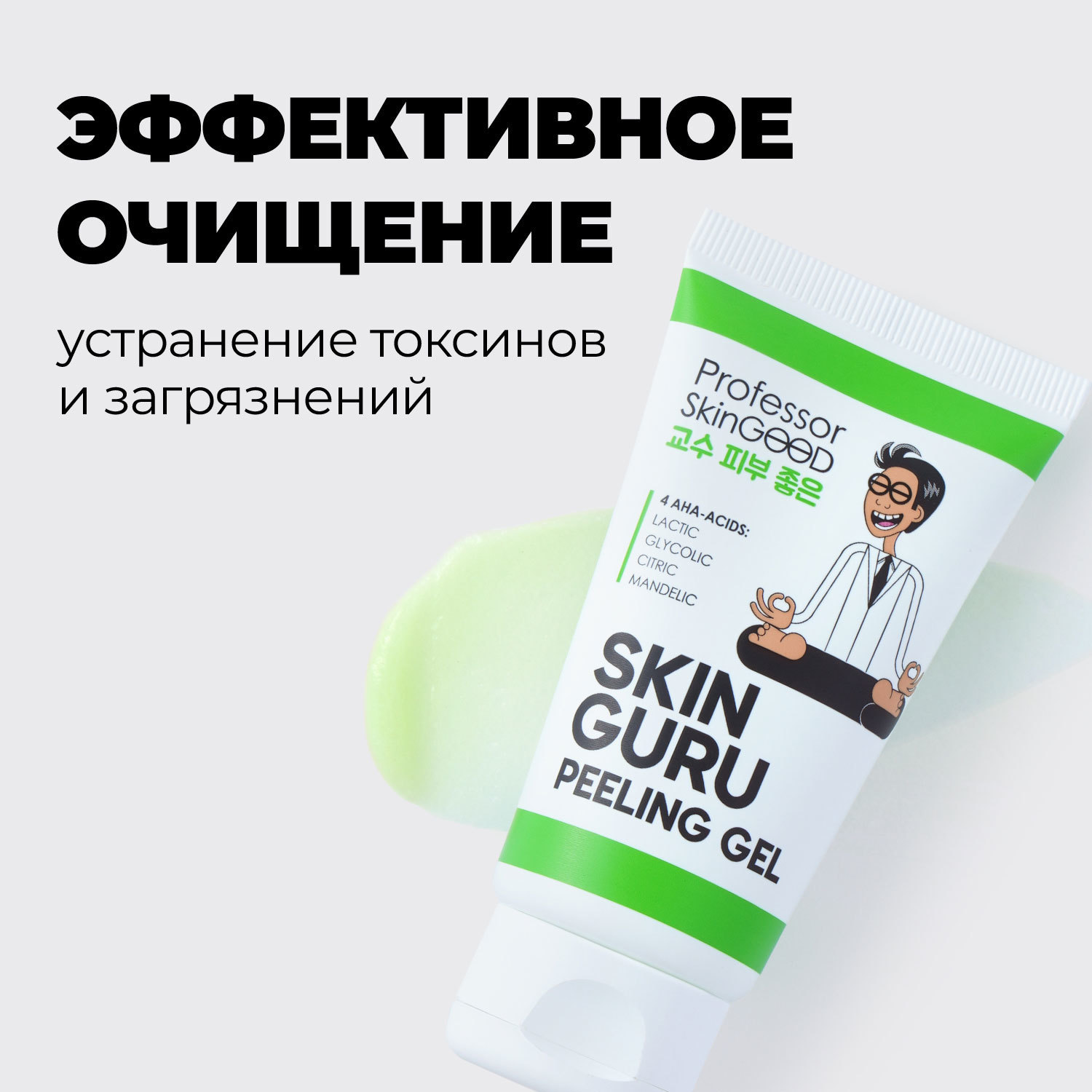  Пилинг скатка с AHA-кислотами Skin Guru Peeling Gel, 45 мл (Professor SkinGOOD, Умывание и очищение) фото 5