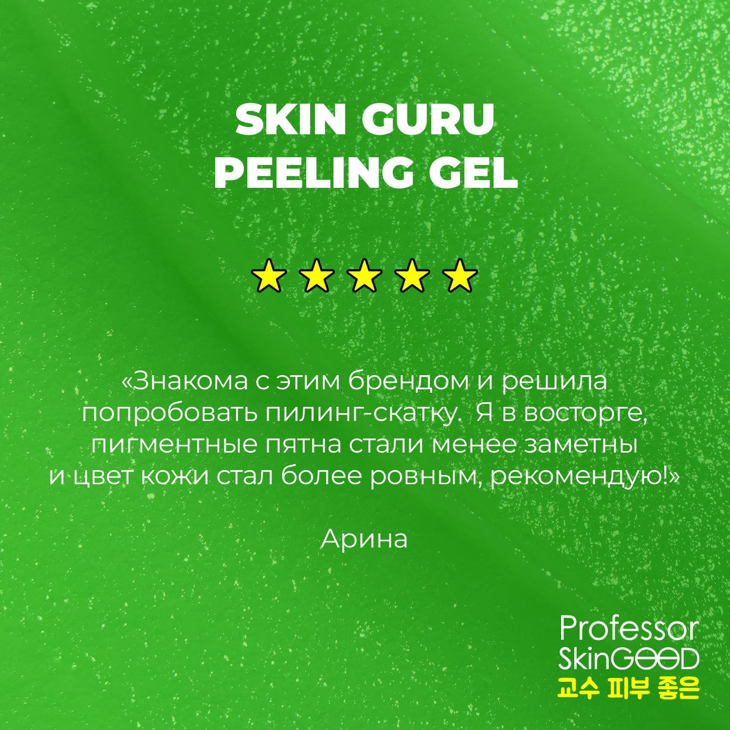  Пилинг скатка с AHA-кислотами Skin Guru Peeling Gel, 45 мл (Professor SkinGOOD, Умывание и очищение) фото 6