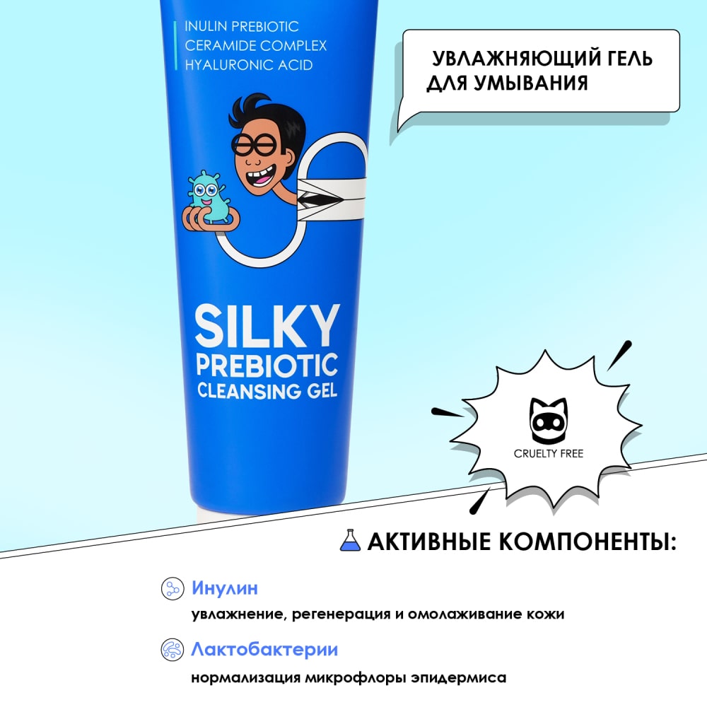 Professor SkinGOOD Увлажняющий гель с пребиотиками для умывания лица Silky Prebiotic Cleansing Gel 14, 120 мл. фото