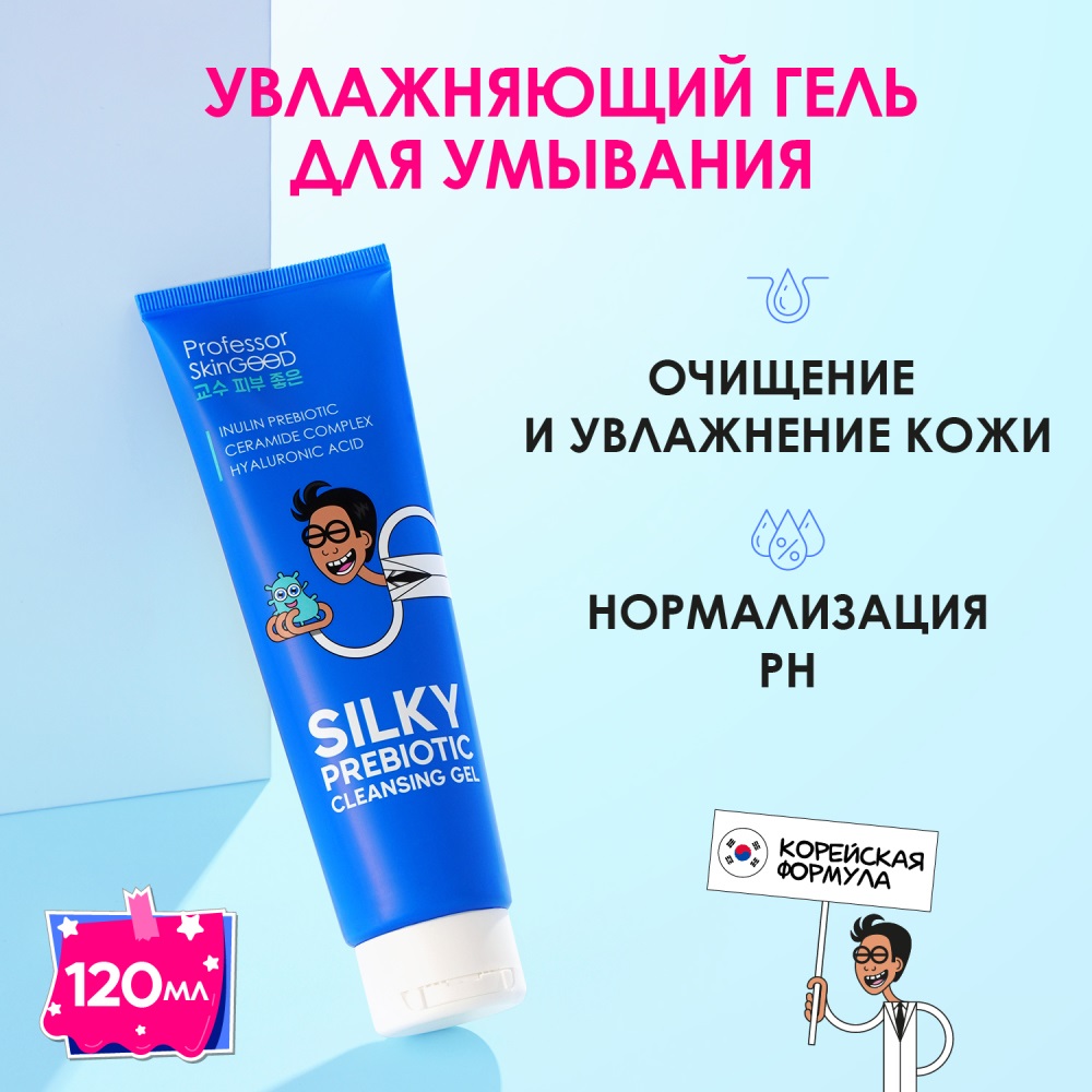  Увлажняющий гель с пребиотиками для умывания лица Silky Prebiotic Cleansing Gel 14+, 120 мл (Professor SkinGOOD, Умывание и очищение) фото 6