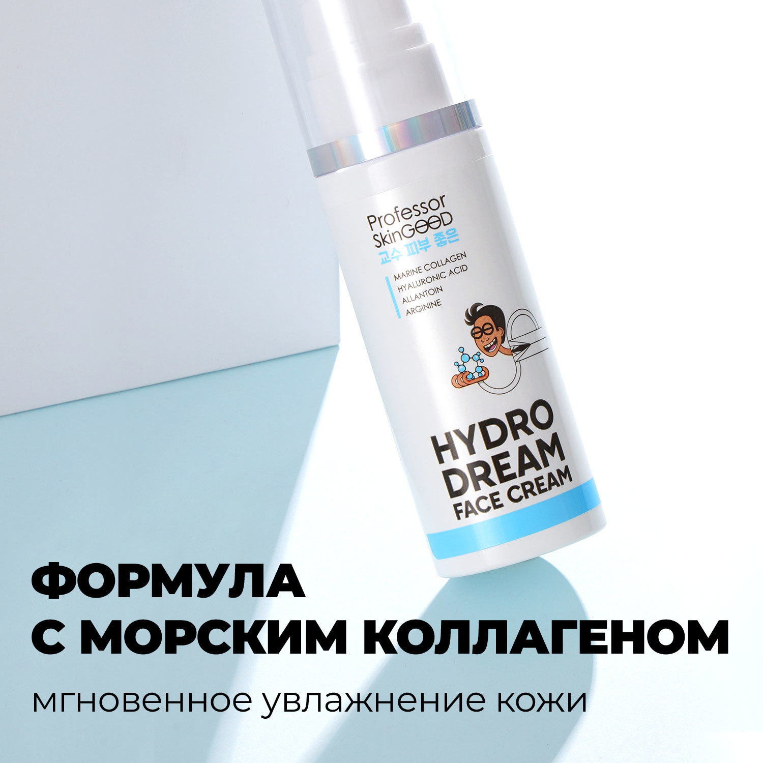Увлажняющий крем с морским коллагеном и гиалуроновой кислотой Hydro Dream Face Cream, 50 мл (Professor SkinGOOD, Уход)  Увлажняющий крем с морским коллагеном и гиалуроновой кислотой Hydro Dream Face Cream, 50 мл (Professor SkinGOOD, Уход) фото 5