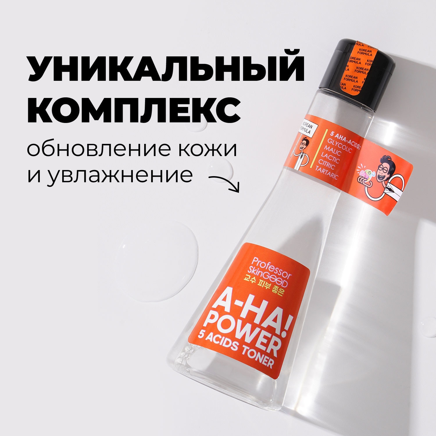 Тоник с AHA-кислотами для лица Aha! Power 5 Acids Toner, 125 мл (Professor SkinGOOD, Умывание и очищение)  Тоник с AHA-кислотами для лица Aha! Power 5 Acids Toner, 125 мл (Professor SkinGOOD, Умывание и очищение) фото 2