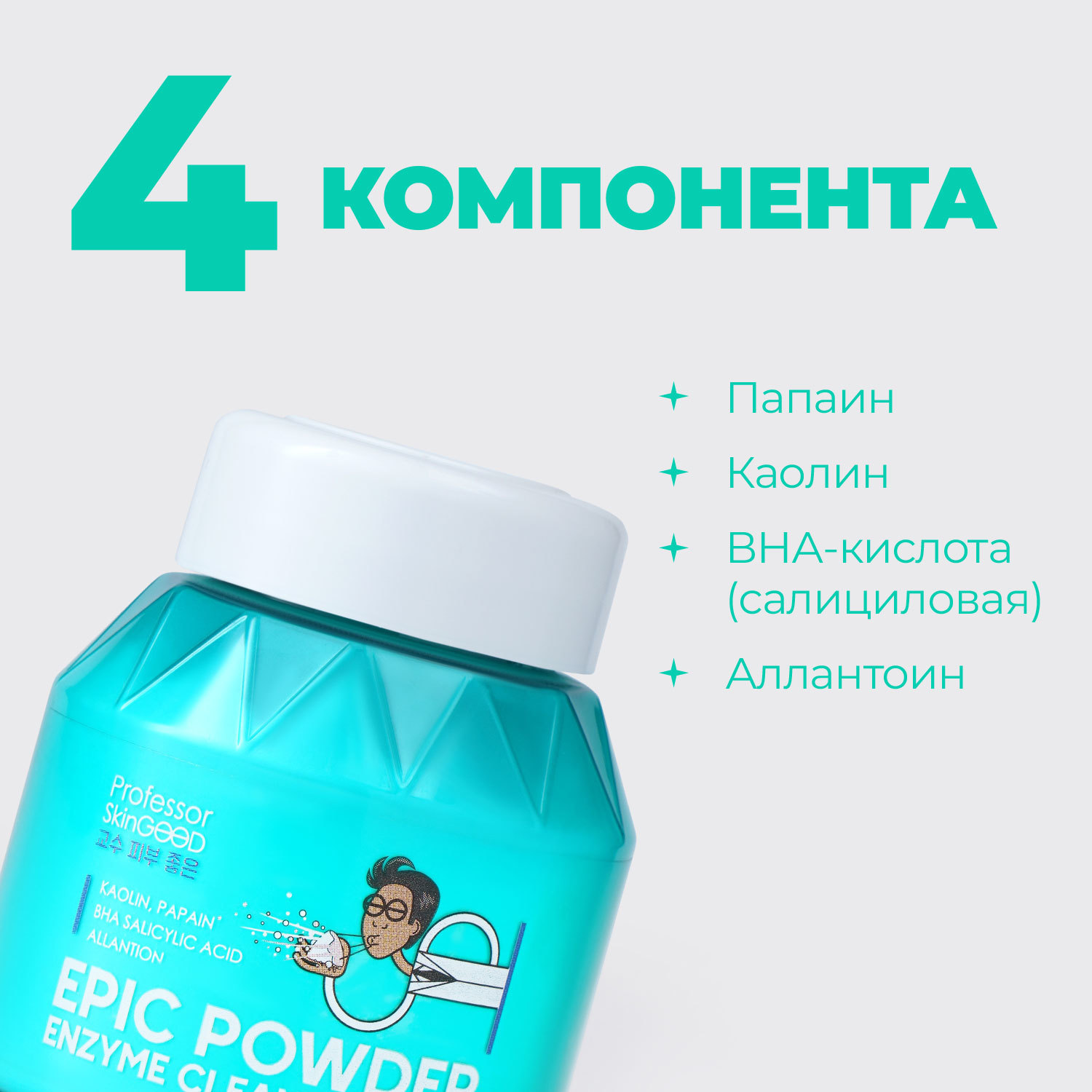  Энзимная пудра с каолином и папаином для умываниям Epic Powder Enzyme Cleansing, 66 г (Professor SkinGOOD, Умывание и очищение) фото 1