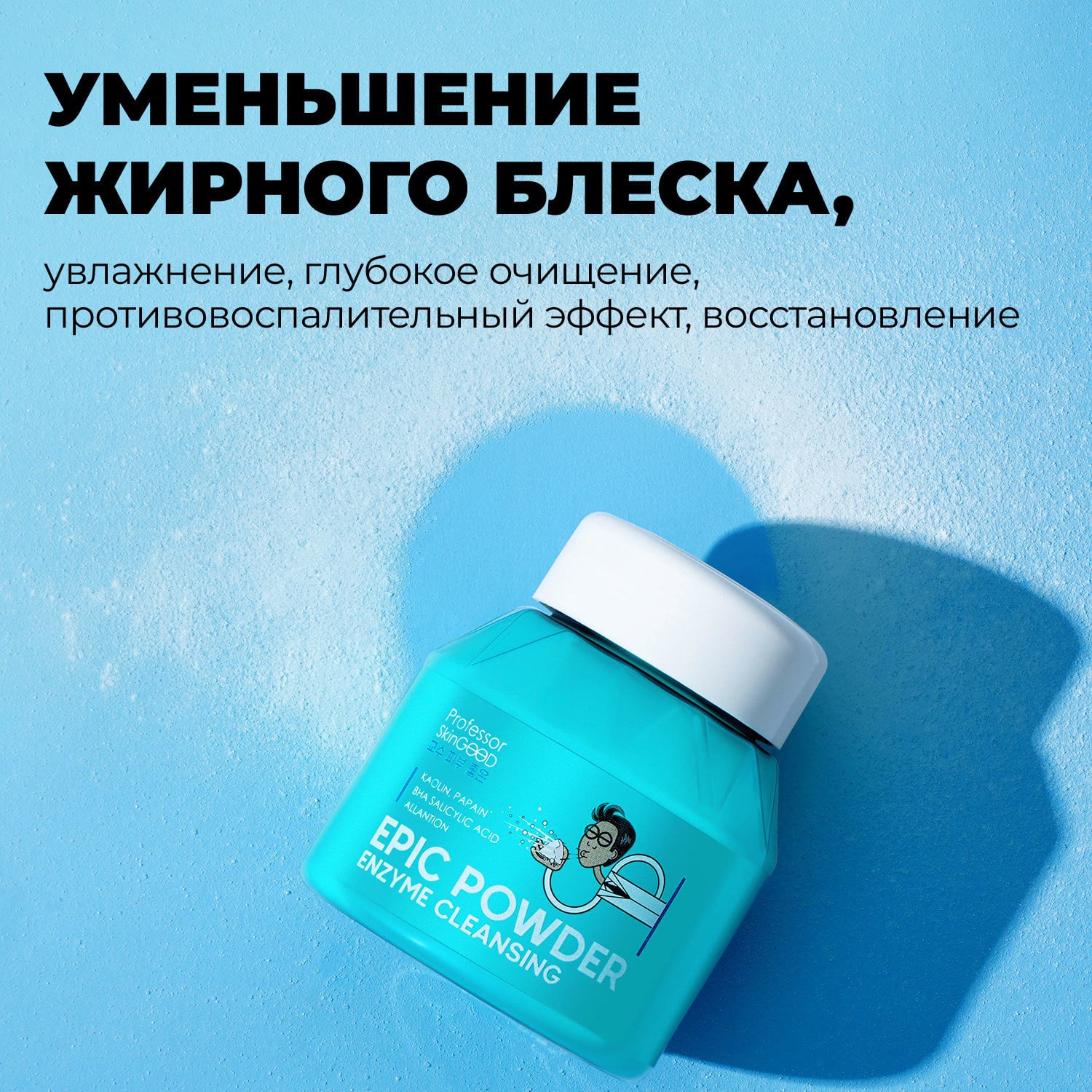  Энзимная пудра с каолином и папаином для умываниям Epic Powder Enzyme Cleansing, 66 г (Professor SkinGOOD, Умывание и очищение) фото 4