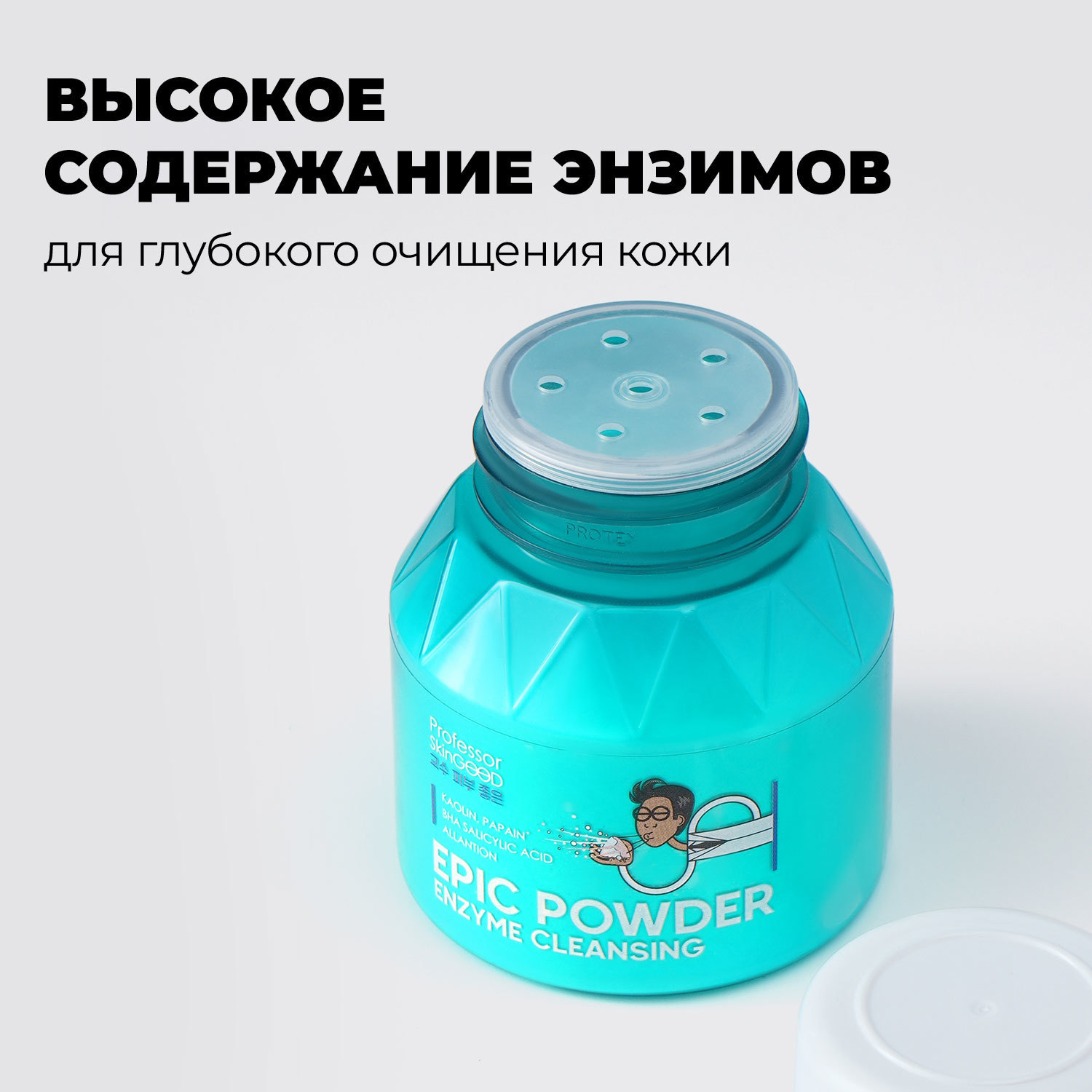  Энзимная пудра с каолином и папаином для умываниям Epic Powder Enzyme Cleansing, 66 г (Professor SkinGOOD, Умывание и очищение) фото 5