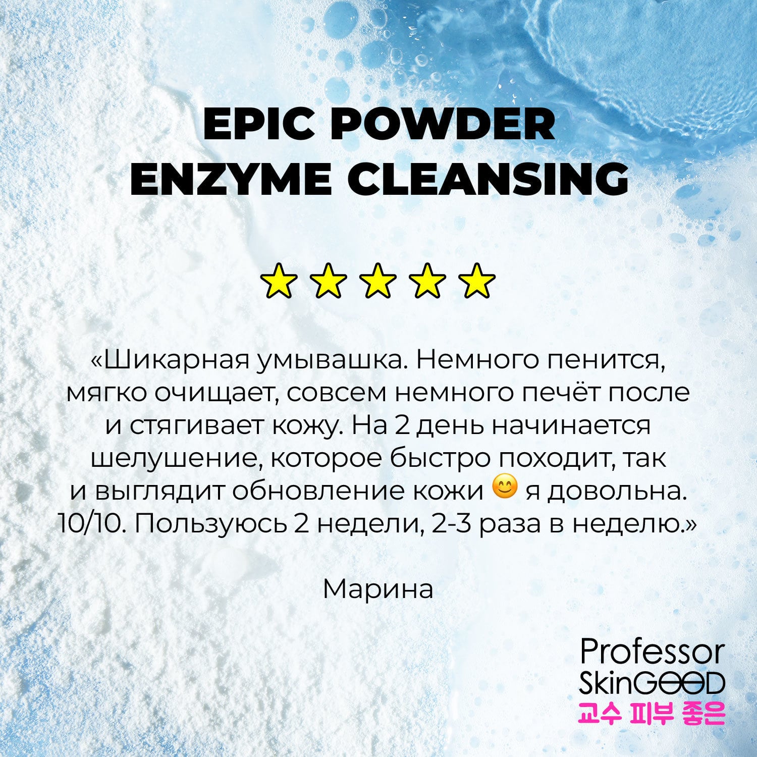  Энзимная пудра с каолином и папаином для умываниям Epic Powder Enzyme Cleansing, 66 г (Professor SkinGOOD, Умывание и очищение) фото 6