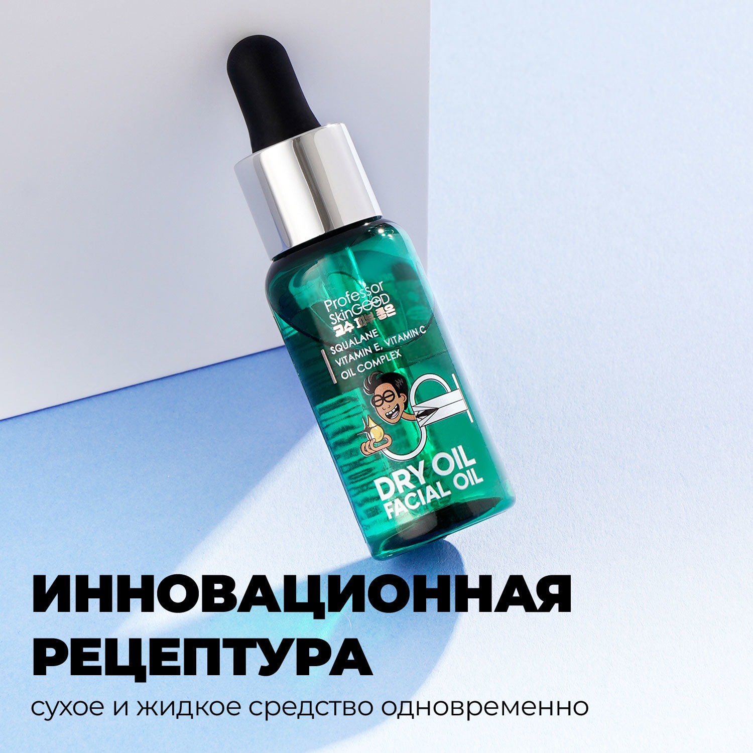 Питательное сухое масло с витаминами E и C Dry Oil Facial Oil, 30 мл (Professor SkinGOOD, Уход)  Питательное сухое масло с витаминами E и C Dry Oil Facial Oil, 30 мл (Professor SkinGOOD, Уход) фото 5