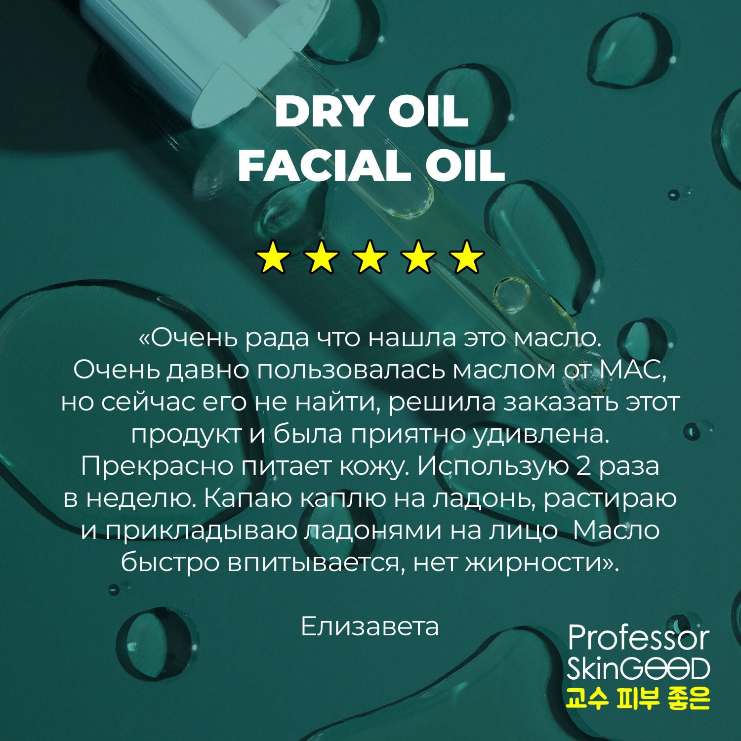 Питательное сухое масло с витаминами E и C Dry Oil Facial Oil, 30 мл (Professor SkinGOOD, Уход)  Питательное сухое масло с витаминами E и C Dry Oil Facial Oil, 30 мл (Professor SkinGOOD, Уход) фото 6