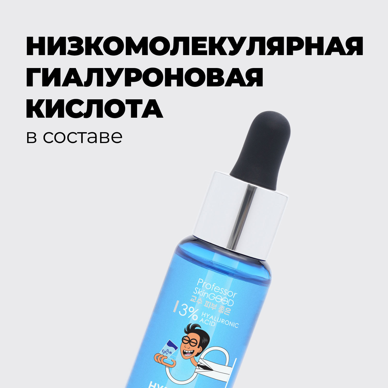 Professor SkinGOOD Увлажняющая сыворотка c гиалуроновой кислотой Hyaluron-to-go Moisturizing Serum, 30 мл. фото